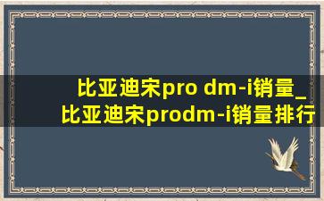 比亚迪宋pro dm-i销量_比亚迪宋prodm-i销量排行榜